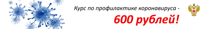 Курс по профилактике коронавируса Обучение по профилактике коронавируса